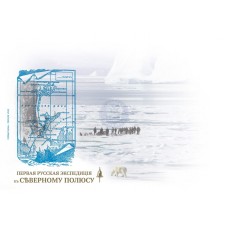 Конверт первого дня № 181«Первая русская экспедиція къ Сѣвер..